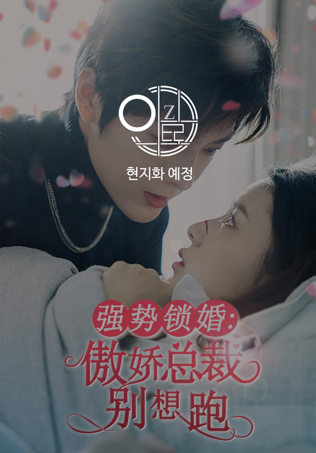 强势锁婚：傲娇总裁别想跑  (결혼, 그리고 비밀)