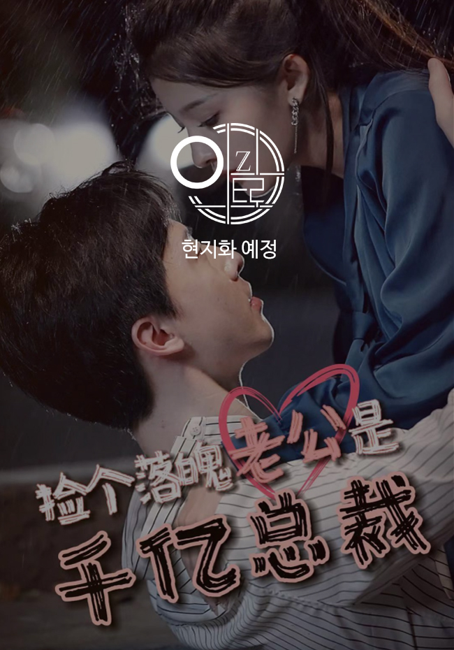 捡个落魄老公是千亿总裁 (재벌 남편은 내게 맡겨!)