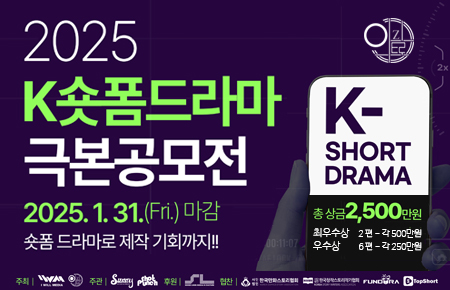 2025 '숏폼 드라마 극본 공모전'