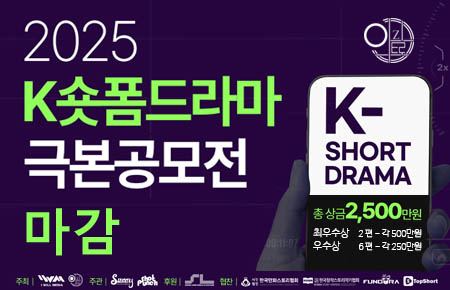 2025 K 숏폼 드라마 극본 공모전 성황리 마감