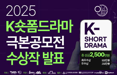 [공모전 당선작 공고] 2025 K숏폼드라마 극본공모전 당선작 발표
